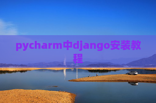 pycharm中django安装教程 pycharm中django安装教程